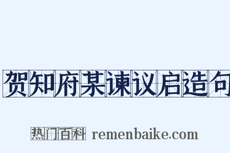 贺知府某谏议启造句是什么意思的图片